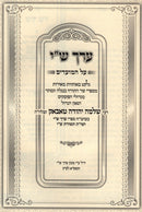 Erech Shai Al HaMoadim - ערך ש"י על המועדים