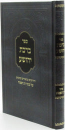 Sefer Birchas Yehoshua Al Inyunei Chag HaPesach - ספר ברכת יהושע על עניני חג הפסח