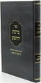 Sefer Birchas Yehoshua Al Inyunei Chag HaPesach - ספר ברכת יהושע על עניני חג הפסח