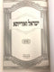 Yisrael Veoraisa Purim S/C - ישראל ואורייתא פורים כריכה רכה