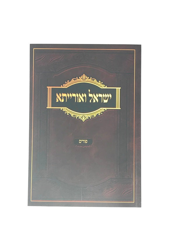Yisrael Veoraisa Purim S/C - ישראל ואורייתא פורים כריכה רכה