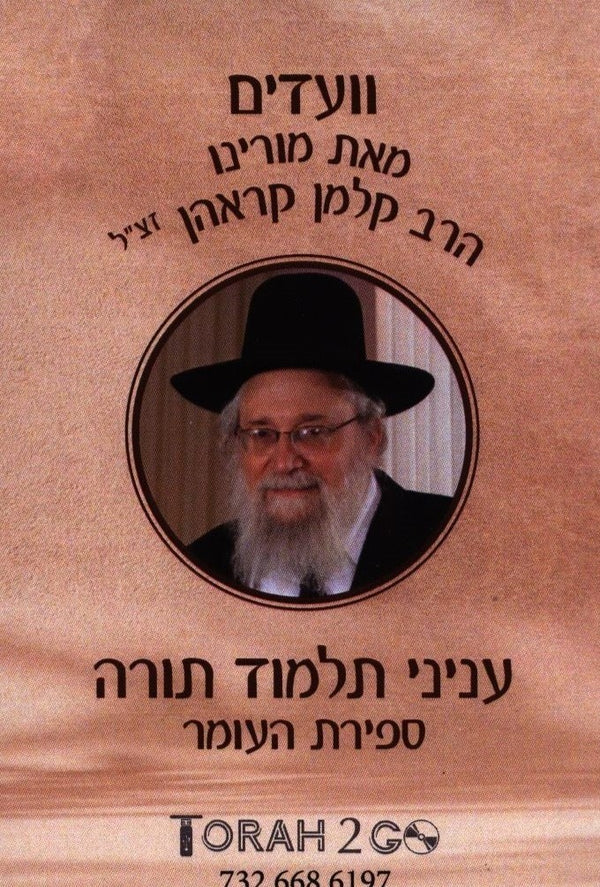 Torah 2 Go: R' Kalman Krohn Vaadim on Sefiras HaOmer (USB)