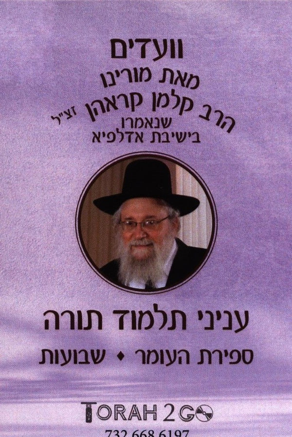 Torah 2 Go: R' Kalman Krohn Vaadim In Yeshivas Philadelphia on Sefiras HaOmer and Shevuos (USB)