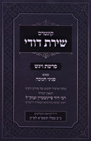 Kuntres Shiras Dodi - קונטרס שירת דודי