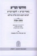 Chidushei U'Biurei HaGra Al HaShas Maseches Avos Mossad Harav Kook - חידושי וביאורי הגר"א על הש"ס מסכת אבות מוסד הרב קוק