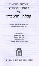Pirush V'Chiburei Talmidei HaRashba Al Kabbalas HaRamban - Mossad Harav Kook - פירושי וחיבורי תלמידי הרשב"א על קבלת הרמב"ן - מוסד הרב קוק
