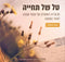 Tal Shel Tichya Mossad Harav Kook - טל של תחייה מוסד הרב קוק