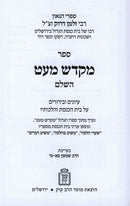 Sefer Mikdash Me'at HaShalem Al Hilchos Beis Haknesses Mossad Harav Kook - ספר מקדש מעט השלם על הלכות בית הכנסת מוסד הרב קוק