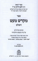 Sefer Mikdash Me'at HaShalem Al Hilchos Beis Haknesses Mossad Harav Kook - ספר מקדש מעט השלם על הלכות בית הכנסת מוסד הרב קוק