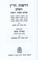 Derashos Haran HaShalem Im Pirush Bearos Moshe Mossad Harav Kook - דרשות הר"ן השלם על פירוש בארות משה מוסד הרב קוק