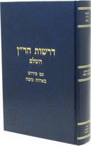 Derashos Haran HaShalem Im Pirush Bearos Moshe Mossad Harav Kook - דרשות הר"ן השלם על פירוש בארות משה מוסד הרב קוק