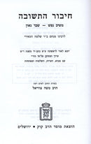 Chibur Hateshuva L'Meiri - Mossad Harav Kook - חיבור התשובה למאירי - מוסד הרב קוק