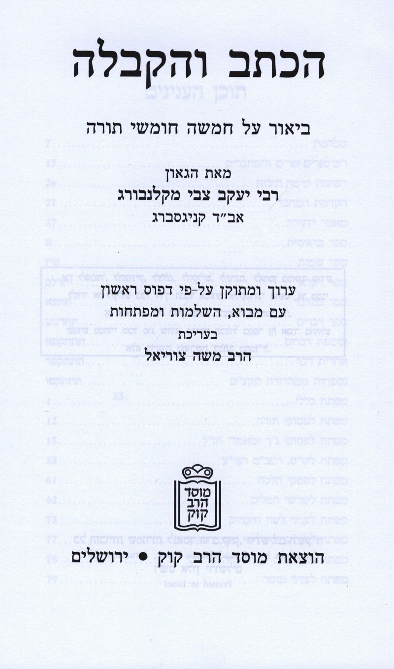 Haksav V'HaKabbalah Al HaTorah 2 Volume Set - Mossad Harav Kook - הכתב והקבלה על התורה 2 כרכים - מוסד הרב קוק