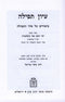 Iyun Tefilah Biurim Al Seder HaTefilah - Mossad Harav Kook - עיון תפילה ביאורים על סדר התפילה - מוסד הרב קוק
