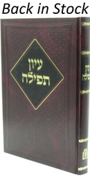 Iyun Tefillah Biurim Al Seder HaTefillah Mossad Harav Kook - עיון תפילה ביאורים על סדר התפילה מוסד הרב קוק