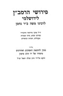 Pirushei HaRamban LeYerushalmi Mossad Harav Kook - פירושי הרמב"ן לירושלמי מוסד הרב קוק