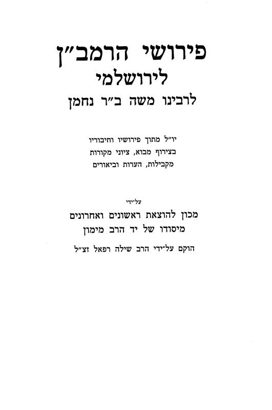 Pirushei HaRamban LeYerushalmi Mossad Harav Kook - פירושי הרמב"ן לירושלמי מוסד הרב קוק