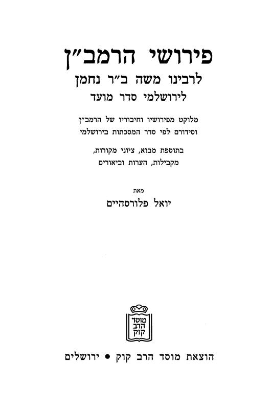 Pirushei HaRamban LeYerushalmi Mossad Harav Kook - פירושי הרמב"ן לירושלמי מוסד הרב קוק