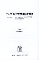 HaParshanus HaRaiyonis L'Torah Mossad HaRav Kook - הפרשנות הרעיונית לתורה מוסד הרב קוק