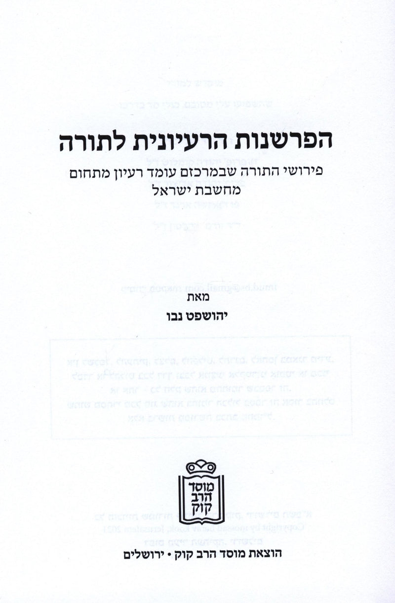 HaParshanus HaRaiyonis L'Torah Mossad HaRav Kook - הפרשנות הרעיונית לתורה מוסד הרב קוק