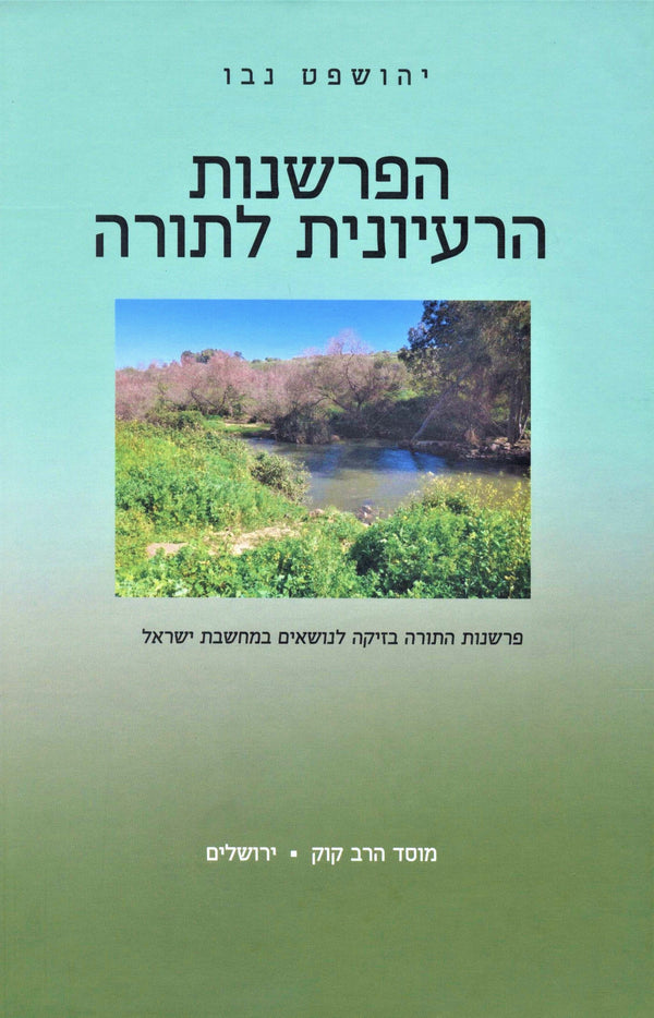 HaParshanus HaRaiyonis L'Torah Mossad HaRav Kook - הפרשנות הרעיונית לתורה מוסד הרב קוק