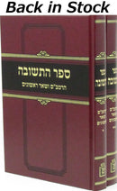 Sefer HaTeshuvah HaRambam V'Shar Rishonim 2 Volume Set Mossad HaRav Kook - ספר התשובה הרמב"ם ושאר ראשונים 2 כרכים מוסד הרב קוק