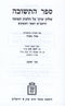 Sefer HaTeshuvah HaRambam V'Shar Rishonim 2 Volume Set Mossad HaRav Kook - ספר התשובה הרמב"ם ושאר ראשונים 2 כרכים מוסד הרב קוק