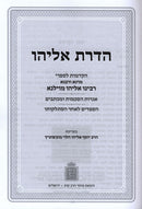 Hadras Eliyahu Hakdamos L'Chiburei HaGra Hespeidim - Mossad Harav Kook - הדרת אליהו הקדמות לחיבורי הגרא הספדים - מוסד הרב קוק