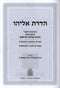 Hadras Eliyahu Hakdamos L'Chiburei HaGra Hespeidim - Mossad Harav Kook - הדרת אליהו הקדמות לחיבורי הגרא הספדים - מוסד הרב קוק