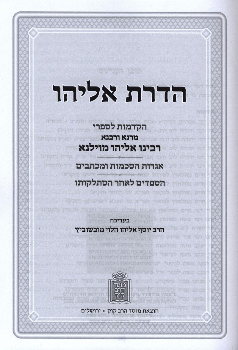 Hadras Eliyahu Hakdamos L'Chiburei HaGra Hespeidim - Mossad Harav Kook - הדרת אליהו הקדמות לחיבורי הגרא הספדים - מוסד הרב קוק