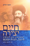 Chaim Shel Yetzira Mossad Harav Kook - חיים של יצירה מוסד הרב קוק