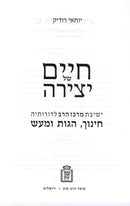 Chaim Shel Yetzira Mossad Harav Kook - חיים של יצירה מוסד הרב קוק