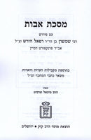 Maseches Avos Im Pirush Rav Hirsch - Mossad Harav Kook - מסכת אבות עם פירוש רש"ר הירש - מוסד הרב קוק