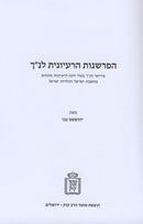HaParshanus HaRaiyonis L'Nach - Mossad Harav Kook - הפרשנות הרעיונית לנ"ך - מוסד הרב קוק