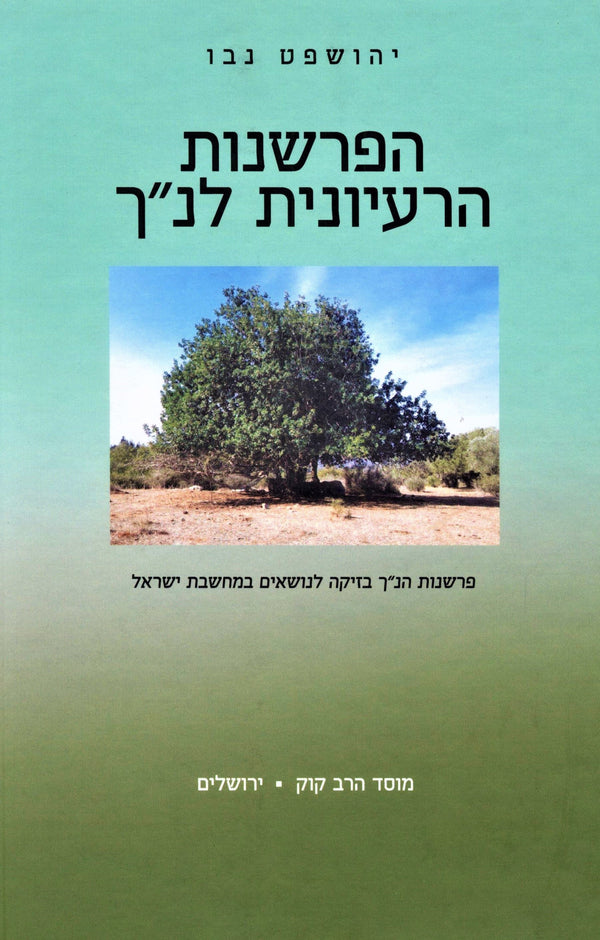 HaParshanus HaRaiyonis L'Nach - Mossad Harav Kook - הפרשנות הרעיונית לנ"ך - מוסד הרב קוק