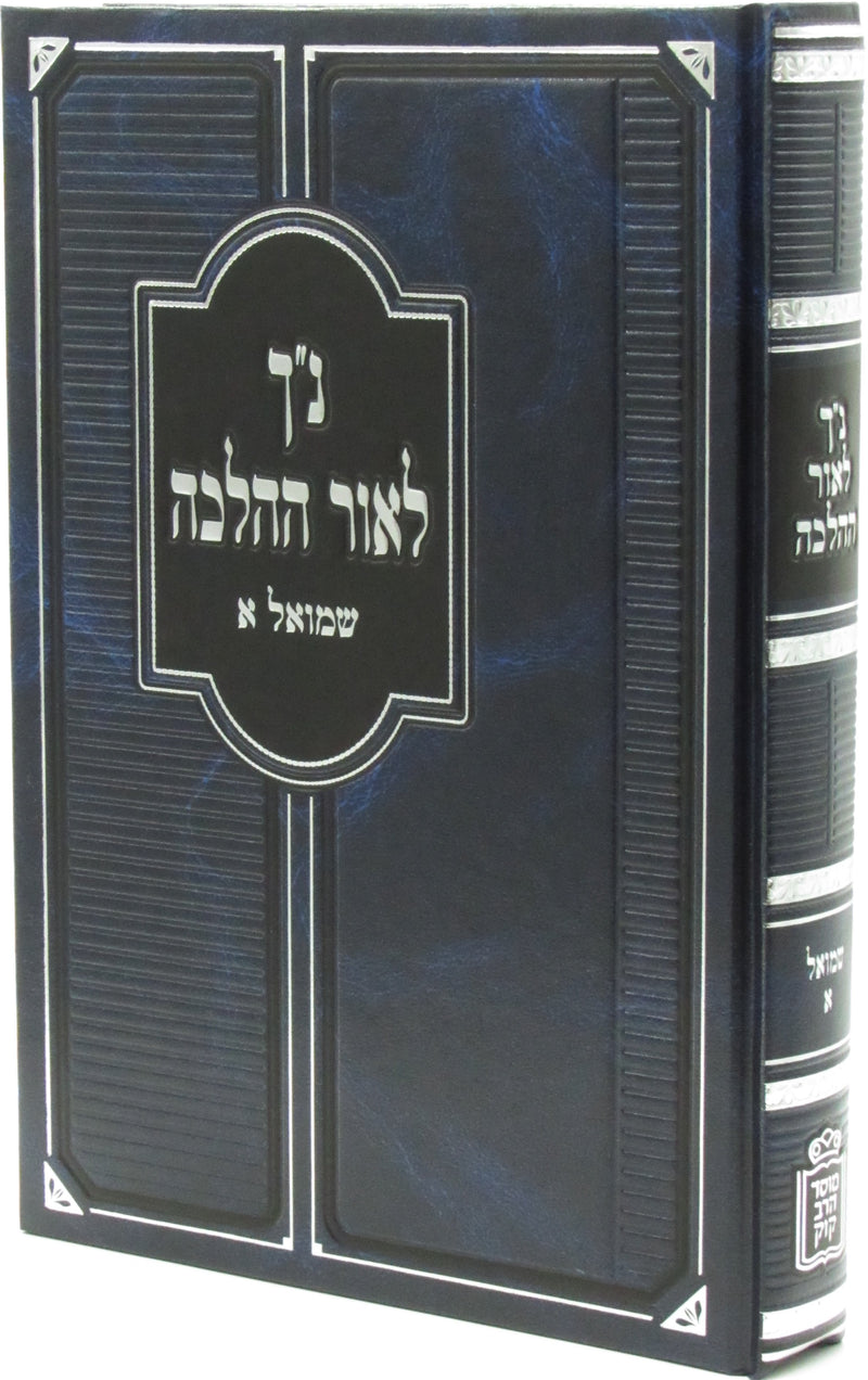 Nach L'Ohr HaHalacha Al Shmuel 1 - Mossad Harav Kook - נ"ך לאור ההלכה על שמואל א - מוסד הרב קוק