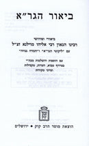 Biur HaGra Al Nevi'im Mossad Harav Kook - ביאור הגר"א על נביאים מוסד הרב קוק