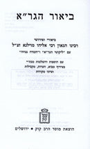 Biur HaGra Al Kesuvim Mossad Harav Kook - ביאור הגר"א על כתובים מוסד הרב קוק