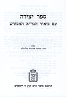 Sefer Yetzirah Im Biur HaGra HaMefurash - Mossad Harav Kook - ספר יצירה עם ביאור הגר"א המפורש - מוסד הרב קוק