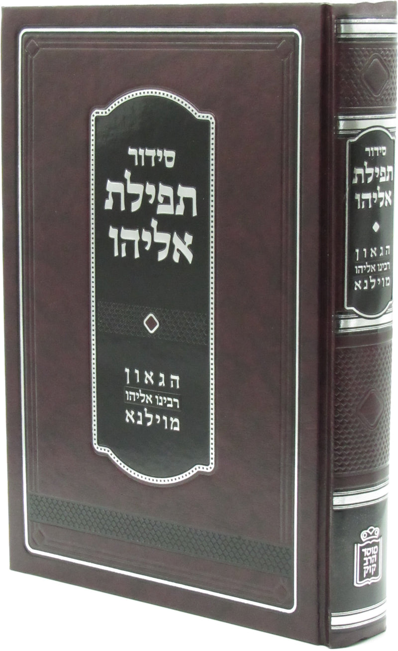 Siddur Tefillas Eliyahu - Mossad Harav Kook - סידור תפילת אליהו - מוסד הרב קוק