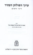 Aruch HaShulchan HaAsid 8 Volume Set Mossad Harav Kook - ערוך השולחן העתיד 8 כרכים מוסד הרב קוק