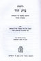 Derashos Bais Dovid - Nachlos Dovid 2 Volume Set Mossad HaRav Kook - דרשות בית דוד - נחלת דוד 2 כרכים מוסד הרב קוק