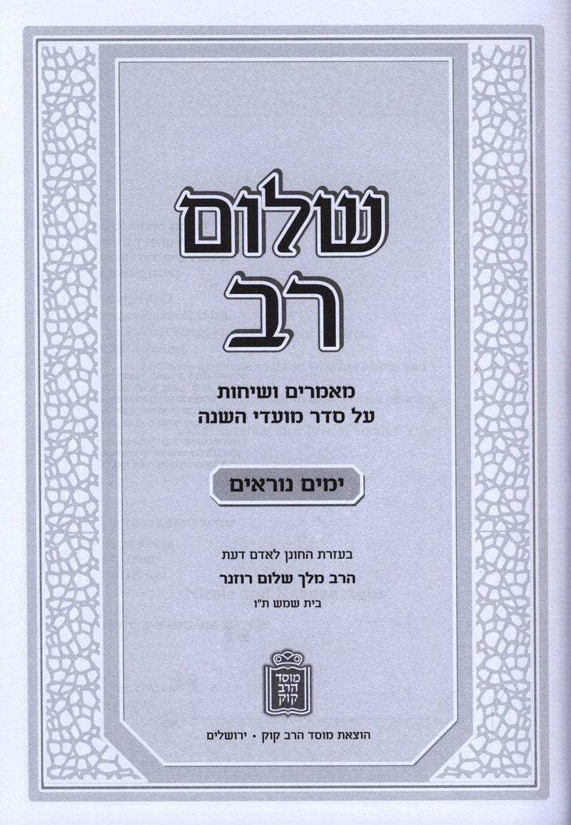 Shalom Rav Al Yamim Noraim Mossad HaRav Kook - שלום רב על ימים נוראים מוסד הרב קוק