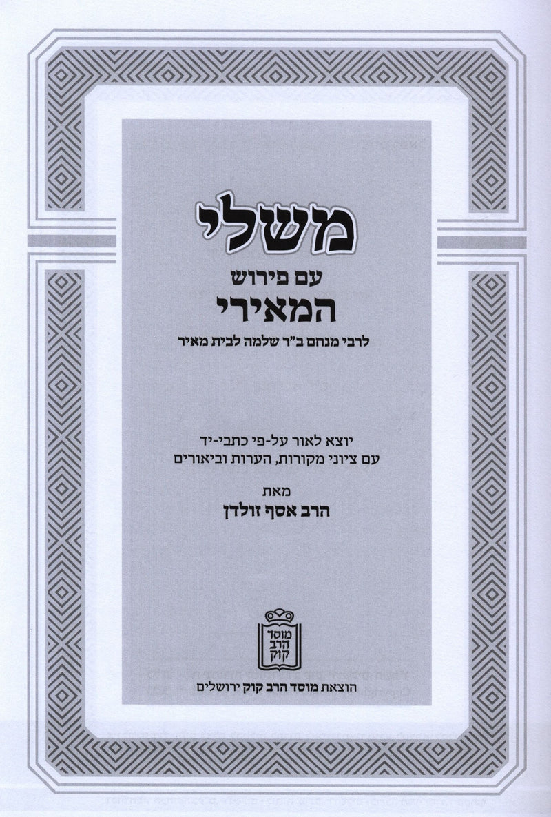 Mishlei Im Pirush HaMeiri Mossad HaRav Kook - משלי עם פירוש המאירי מוסד הרב קוק