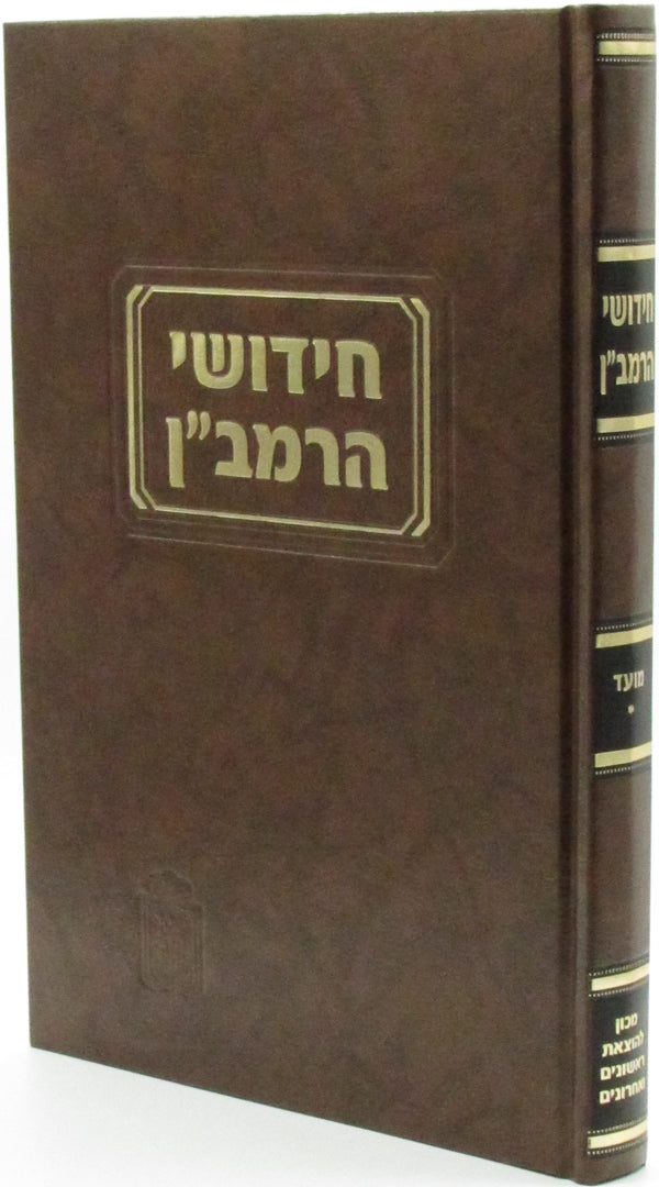 Chidushei HaRamban Al HaShas Mossad HaRav Kook - Seder Moed Volume 1 - חידושי הרמב"ן על הש"ס מוסד הרב קוק - סדר מועד חלק א