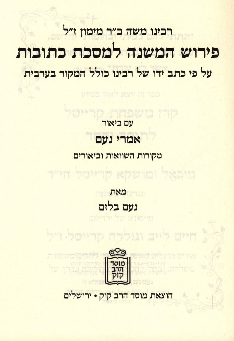 Pirush HaMishnah L'Rambam Al Maseches Kesuvos Mossad HaRav Kook - פירוש המשנה לרמב"ם על מסכת כמובות מוסד הרב קוק