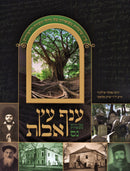 Anaf Eitz Avos Mossad HaRav Kook - ענף עץ אבות מוסד הרב קוק