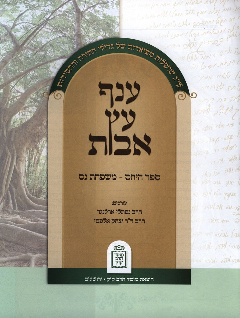 Anaf Eitz Avos Mossad HaRav Kook - ענף עץ אבות מוסד הרב קוק