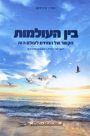 Bain HaOlamos Mossad HaRav Kook - בין העולמות מוסד הרב קוק