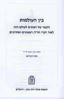 Bain HaOlamos Mossad HaRav Kook - בין העולמות מוסד הרב קוק